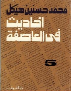 أحاديث في العاصفة 5