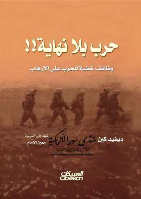 حرب بلا نهاية