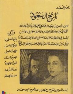 تاريخ آل سعود ناصر السعيد