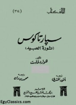سبارتاكوس ثورة العبيد الجزء الثانى