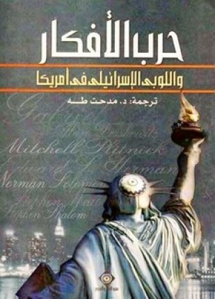 حرب الأفكار واللوبى الإسرائيلى فى أمريكا