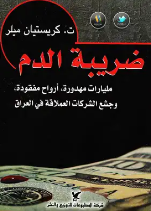 ضريبة الدم