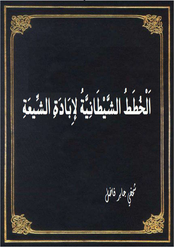 الخطط الشيطانية لاِبادة الشيعة