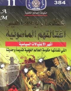 عظماء ومشاهير اغتالتهم الماسونية - نسخة مخفضة