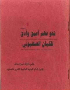 نحو فهم أعمق وأدق للكيان الصهيوني