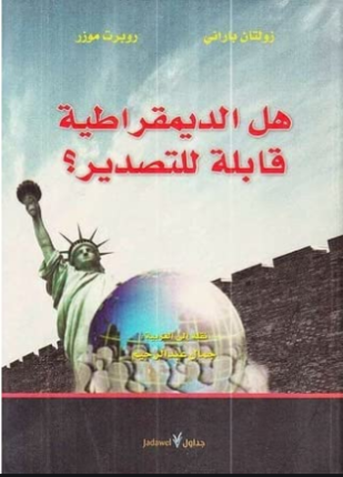 هل الديمقراطية قابلة للتصدير