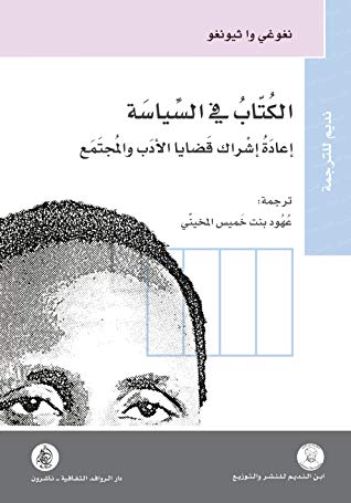 الكتاب في السياسة إعادة إشراك قضايا الأدب والمجتمع