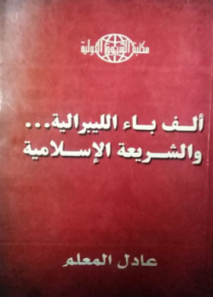 ألف باء الليبرالية والشريعة الإسلامية