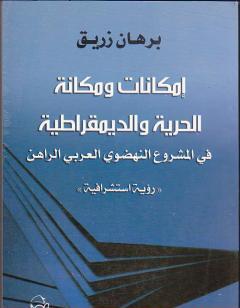 إمكانات ومكانة الحرية والديمقراطية في المشروع النهضوي العربي الراهن
