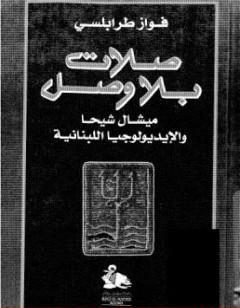 صلات بلا وصل