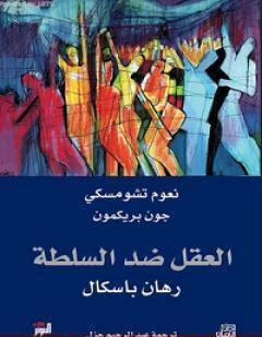 العقل ضد السلطة - رهان باسكال