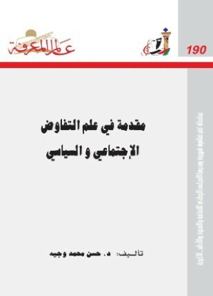 مقدمة في علم التفاوض الإجتماعي و السياسي