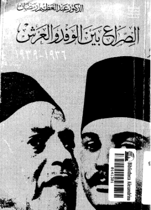 الصراع بين الوفد والعرش