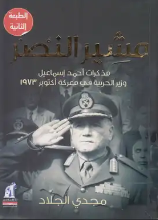 مشير النصر