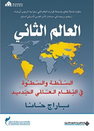 العالم الثاني