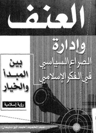 العنف وإدارة الصراع السياسي بين المبدأ والخيار رؤية إسلامية