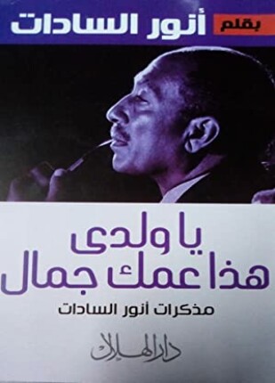 يا ولدى هذا عمك جمال