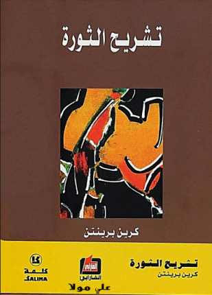 تشريح الثورة