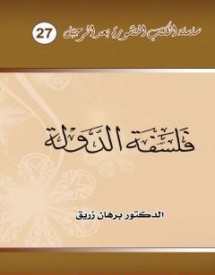 فلسفة الدولة