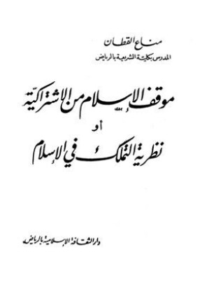موقف الإسلام من الإشتراكية أو نظرية التملك في الإسلام