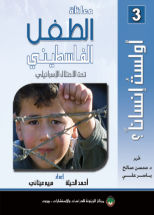 أولست إنسانا معاناة الطفل الفلسطينية تحت الإحتلال الإسرائيلى