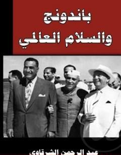 باندونج والسلام العالمي