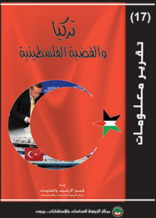 تركيا و القضية الفلسطينية