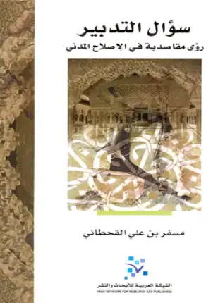 سؤال التدبير