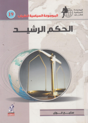 الحكم الرشيد