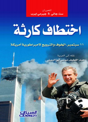 اختطاف كارثة