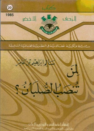 لمن تنصب الصلبان