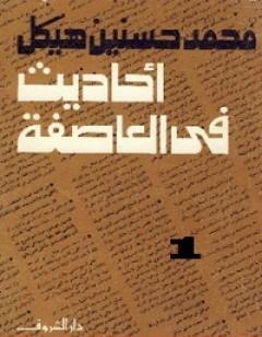 أحاديث في العاصفة 1