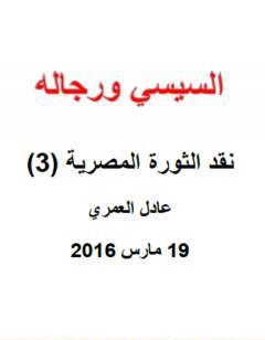 نقد الثورة المصرية 3 - السيسي ورجاله