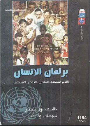 برلمان الإنسان