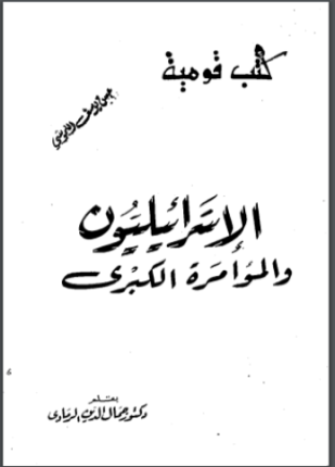 الإسرائيليون والمؤامرة الكبرى