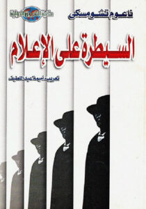 السيطرة على الإعلام (الإنجازات الهائلة للبروباجندا)