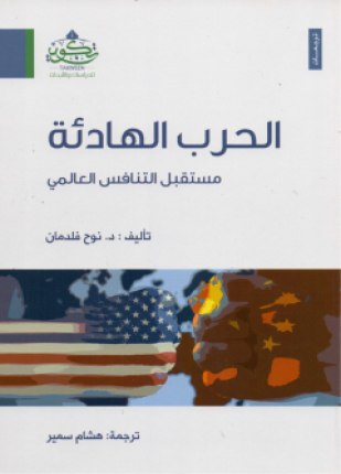 الحرب الهادئة مستقبل التنافس العالمي