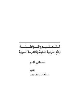 التعليم والمواطنة واقع التربية المدنية في المدرسة المصرية