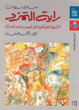 راية التمرد الأممية المواقفية في العصر ما بعد الحداثي