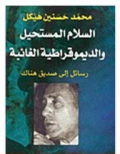 السلام المستحيل والديمقراطية الغائبة