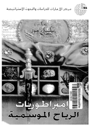 إمبراطوريات الرياح الموسمية