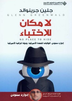 لا مكان للإختباء