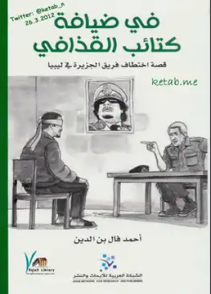 في ضيافة كتائب القذافي
