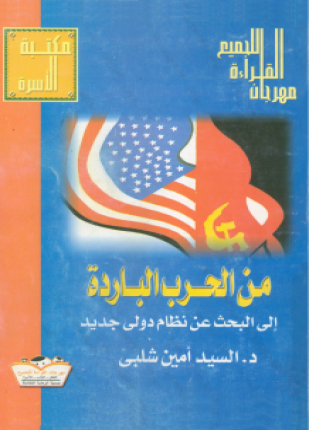 من الحرب الباردة إلى البحث عن نظام دولي جديد