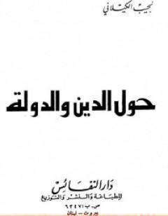 حول الدين والدولة