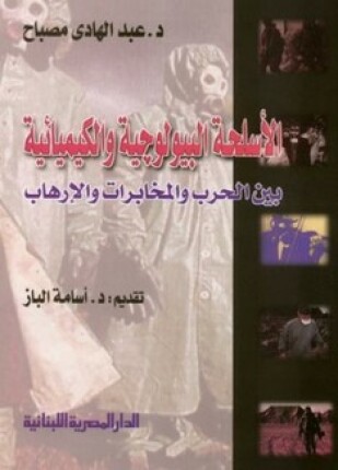 الأسلحة البيولوجية والكيميائية