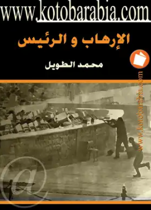 الإرهاب والرئيس