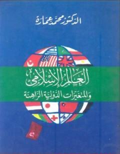 العالم الإسلامى والمتغيرات الدولية الراهنة