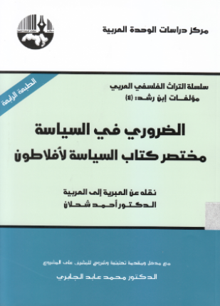 الضروري في السياسة