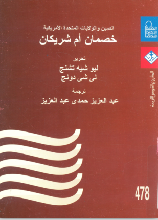 الصين والولايات المتحدة الأمريكية خصمان أم شريكان